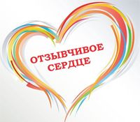 отзывчивое сердце