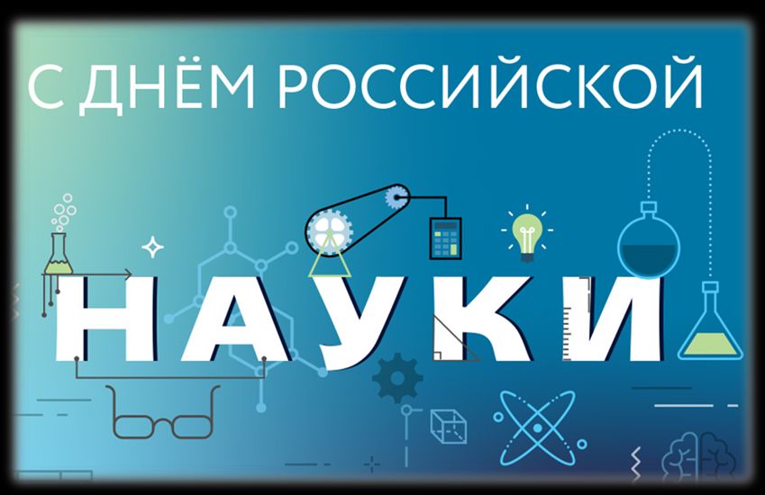 Разговоры о важном: «День Российское науки».