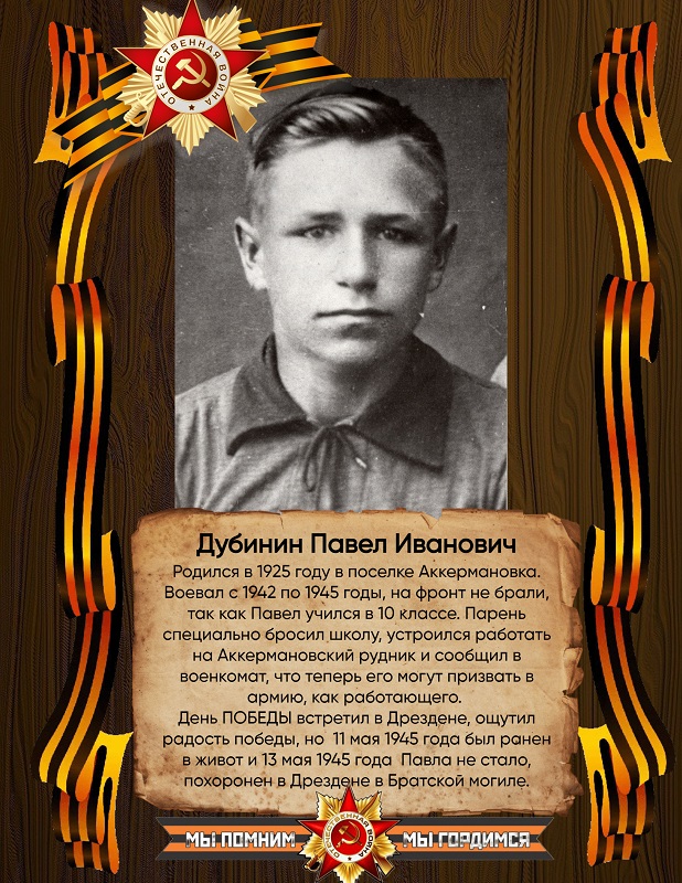 Дубинин Павел Иванович.