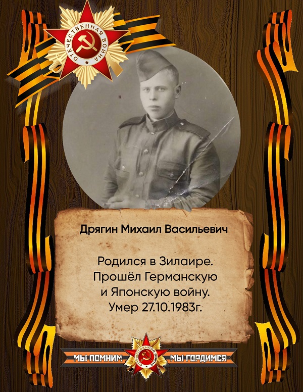 Дрягин Михаил Васильевич.