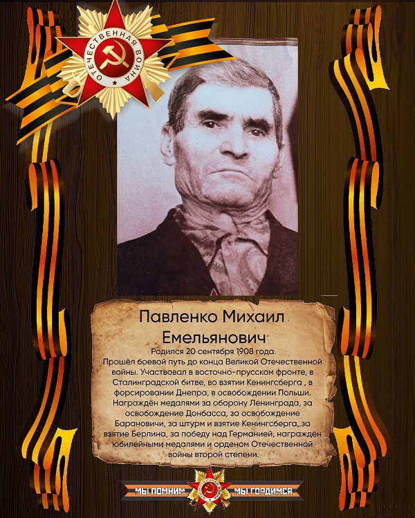 Павленко Михаил Емельянович.
