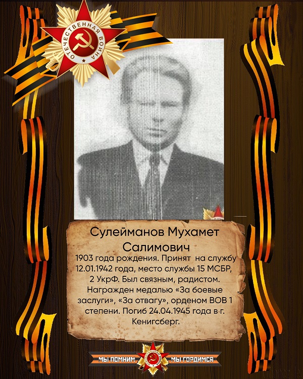 Сулейманов Мухамет Салимович.