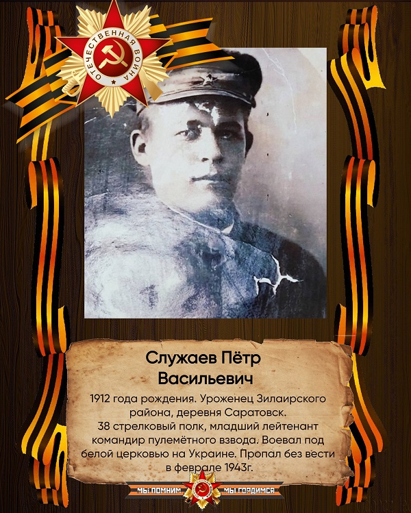 Служаев Пётр Васильевич.