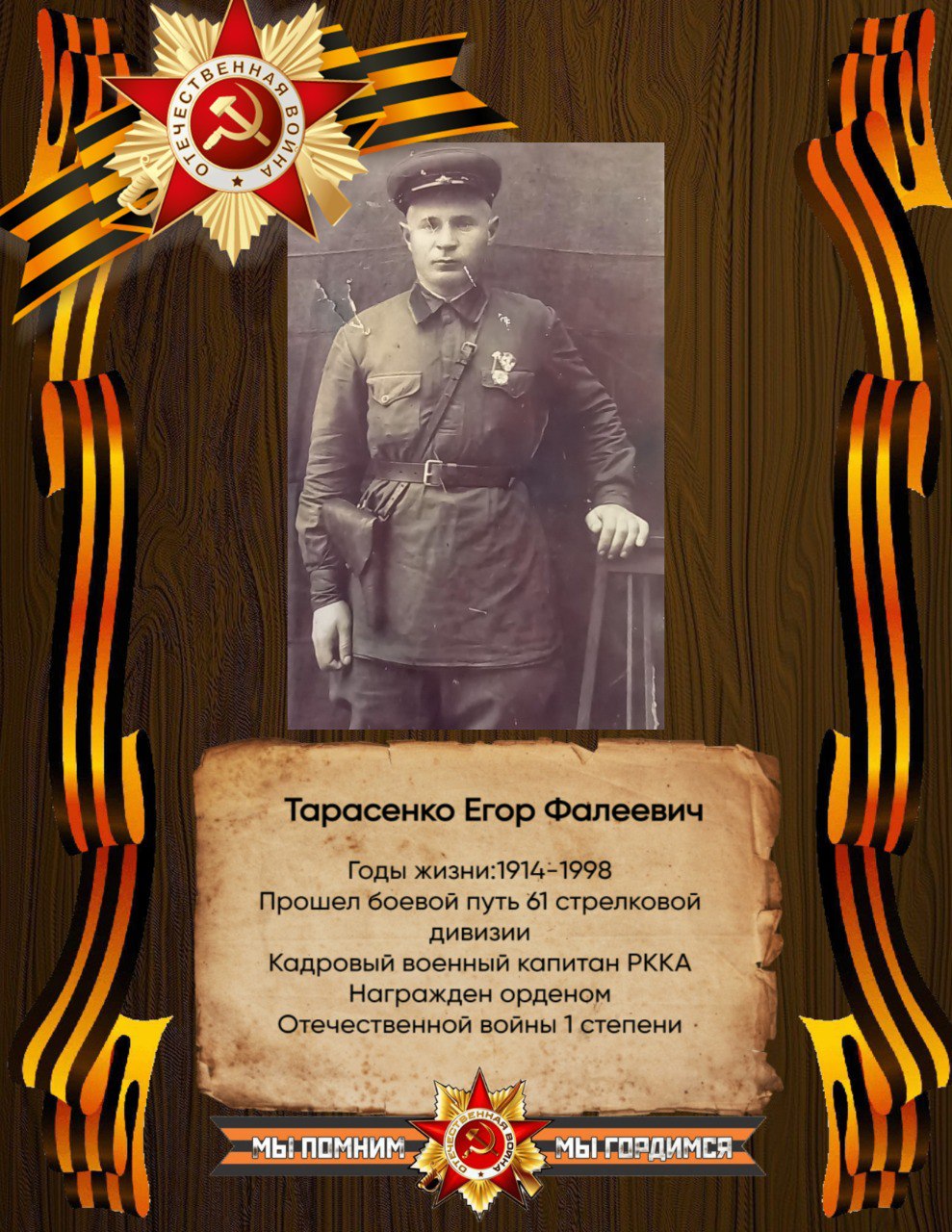 Тарасенко Егор Фалеевич.