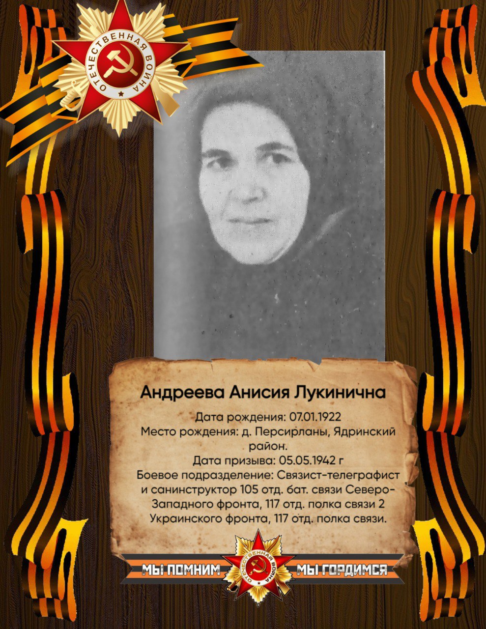 Андреева Анисия Лукинична.
