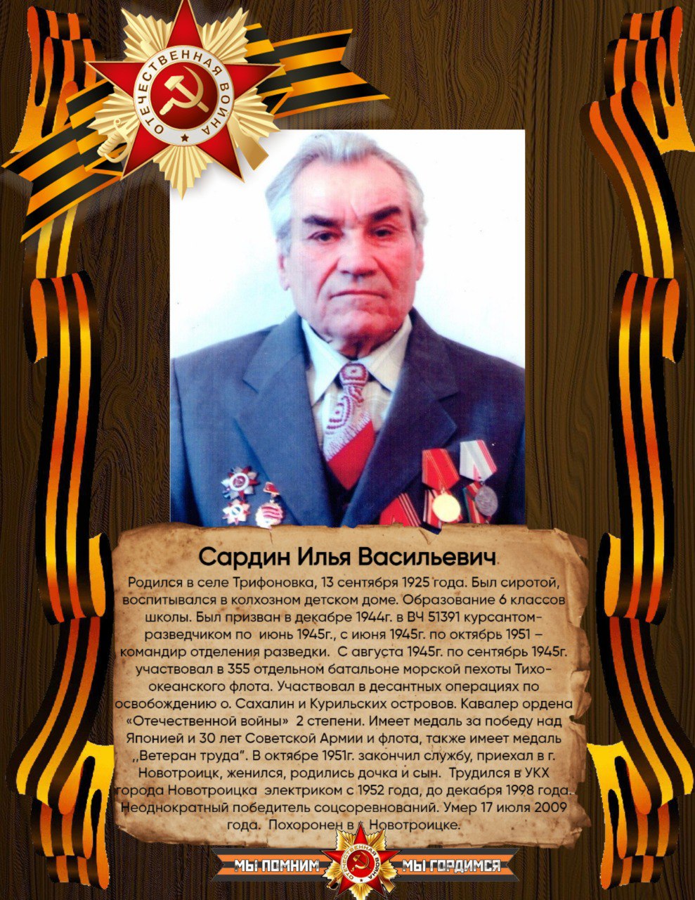 Сардин Илья Васильевич.