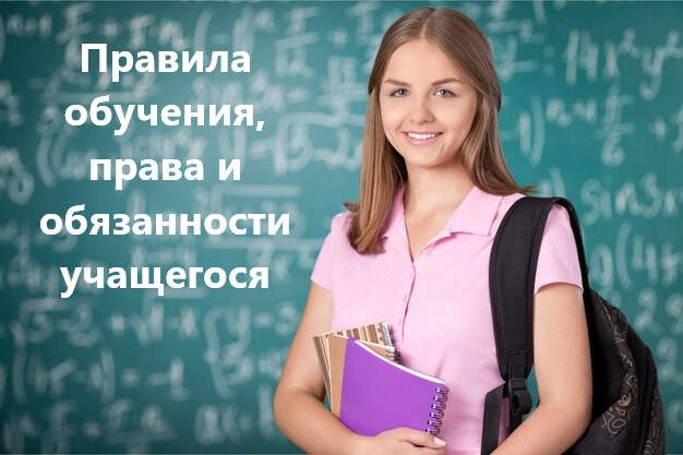 Правила обучения. Права и обязанности учащегося.